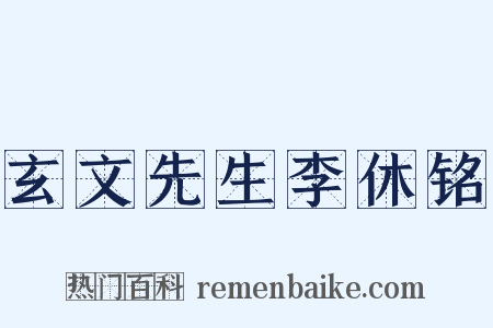 玄文先生李休铭是什么意思的图片
